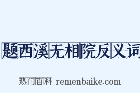 题西溪无相院反义词是什么意思的图片